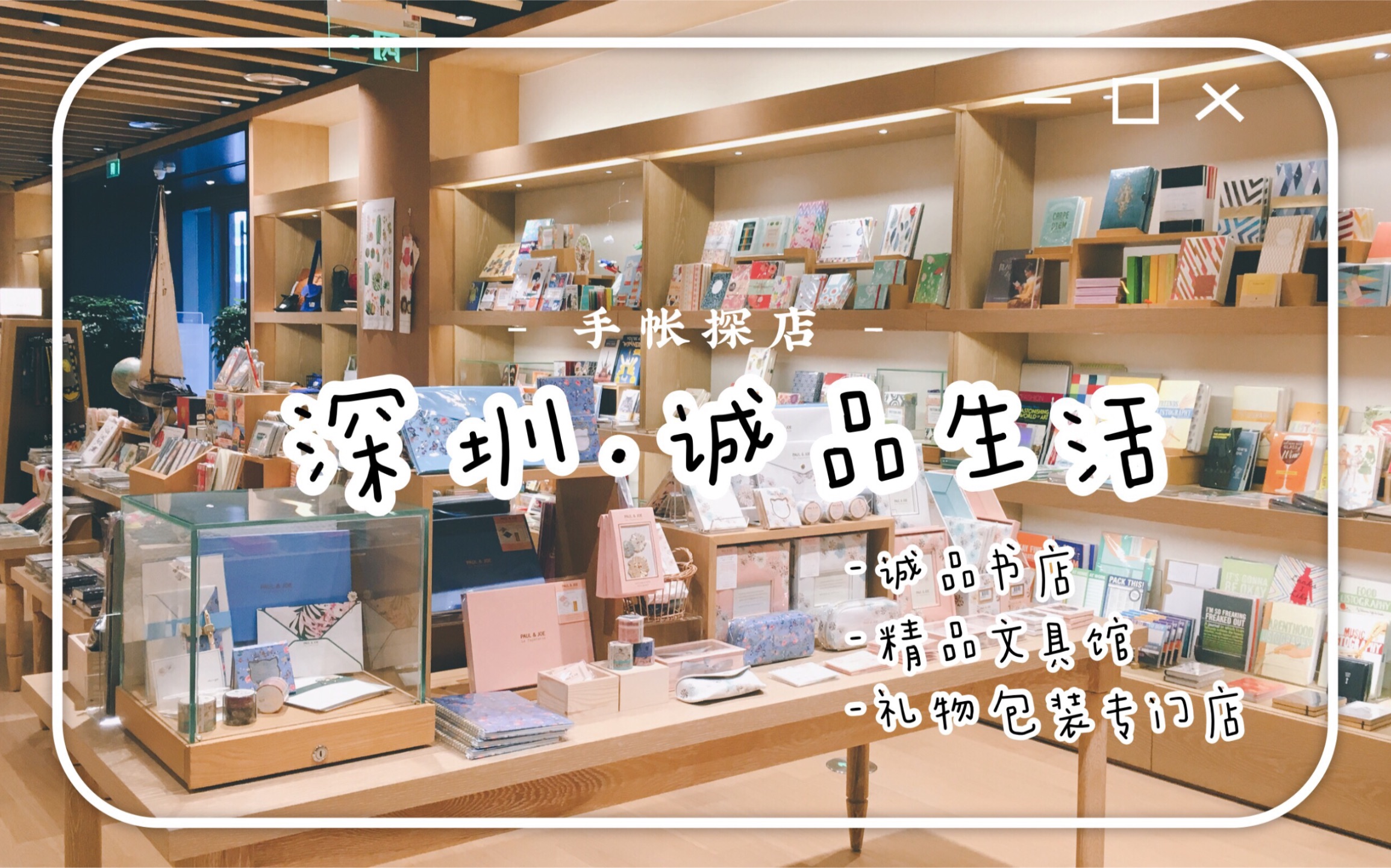 【手帐探店】深圳ⷮŠ诚品生活 | 诚品书店 | 精品文具馆 | 礼物包装专门店哔哩哔哩bilibili