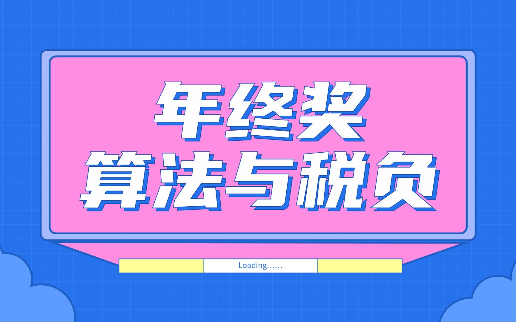 年终奖算法与税负哔哩哔哩bilibili