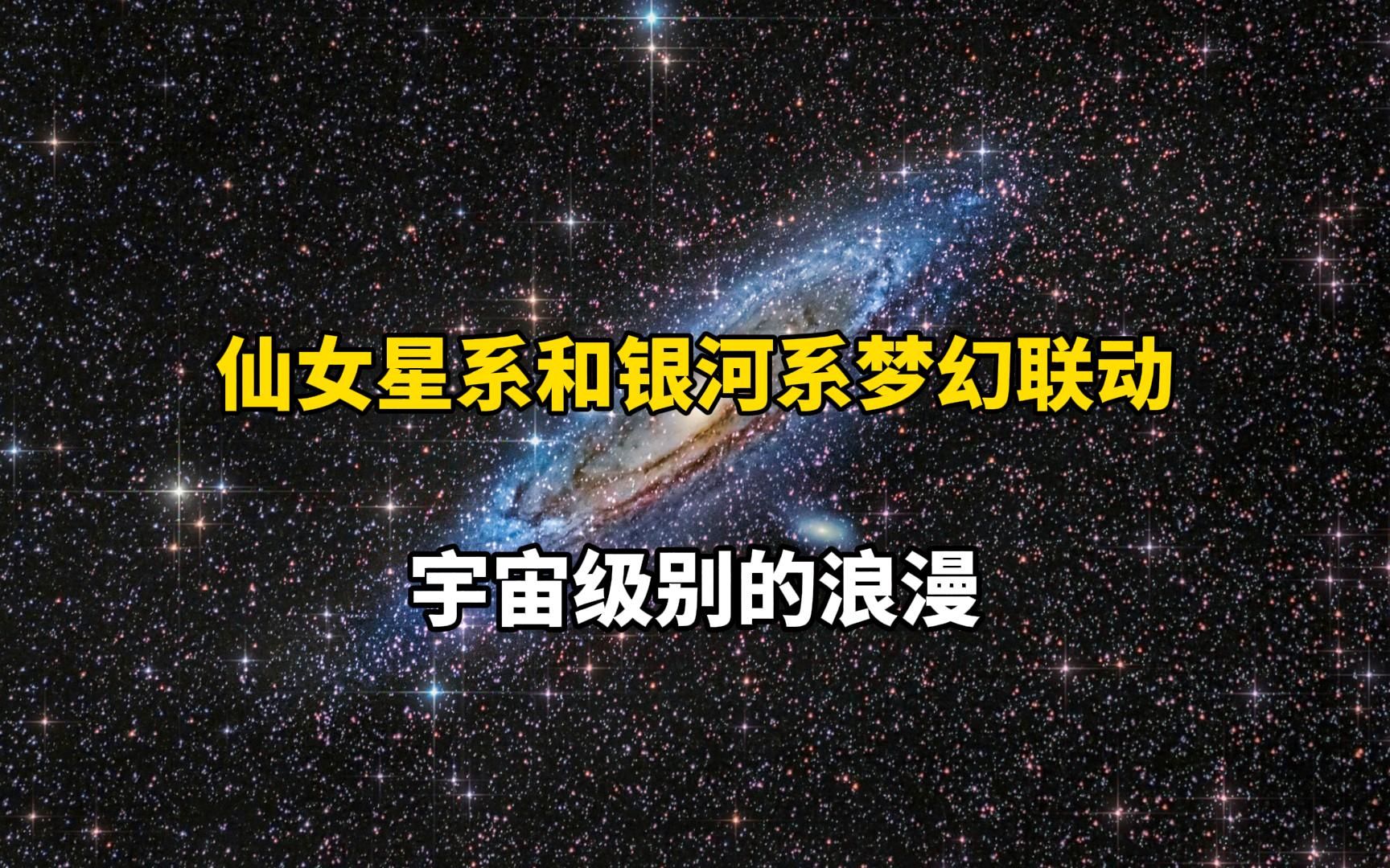 [图]【宇宙的浪漫】仙女座大星系和银河系的相遇：“什么都无法阻止我奔向你”