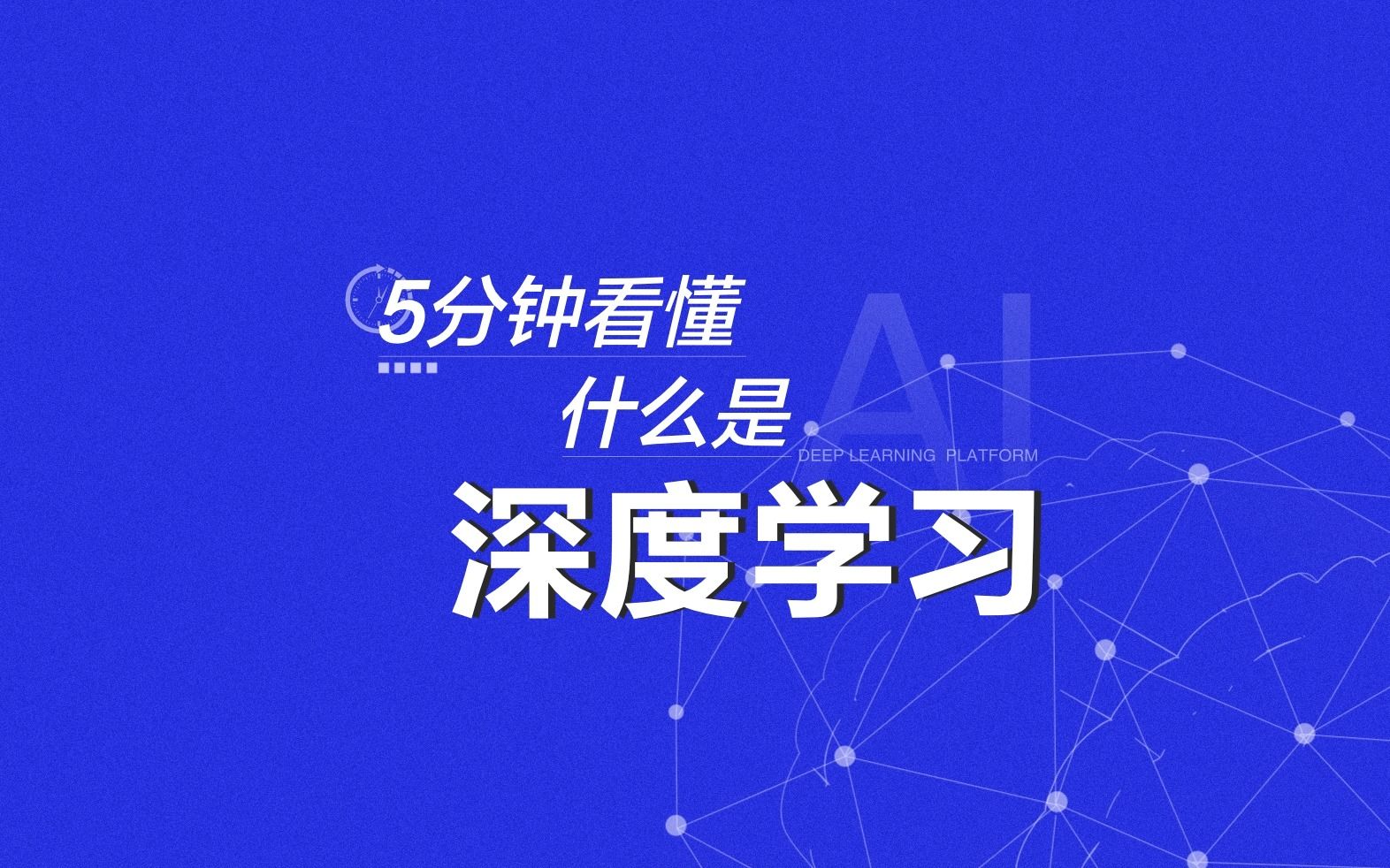 大家都在说的人工智能、神经网络、深度学习、知识图谱……这些到底是什么? 硬核科普来袭,让你5分钟看懂什么是深度学习!哔哩哔哩bilibili