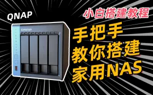 Download Video: 【保姆级教程】手把手教你搭建家用NAS服务器丨入门篇丨内含踩坑及解决方案