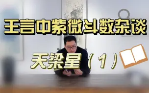 Download Video: 天梁星：我真的太苦了！王言中紫微斗数杂谈星情篇——天梁星（1）