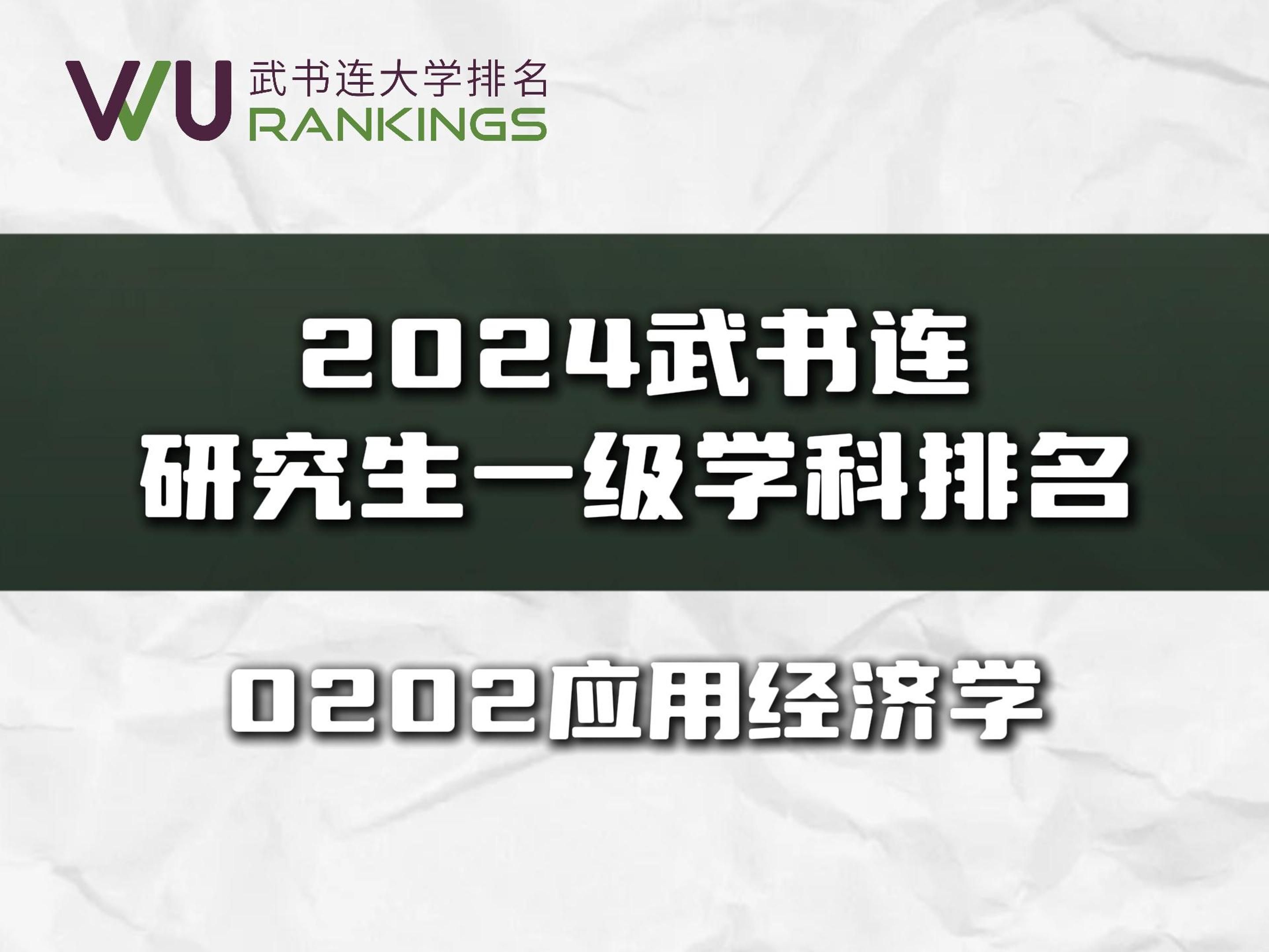 2024武书连应用经济学研究生一级学科排名哔哩哔哩bilibili