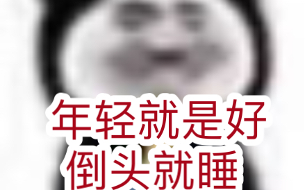 年轻就是好嗷,倒头就睡