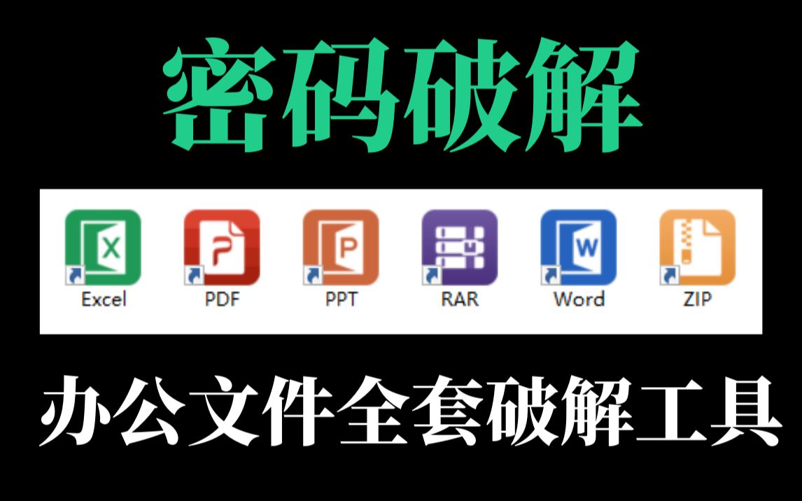 收藏必备软件,功能最强的办公文件全套密码破解工具来了!哔哩哔哩bilibili