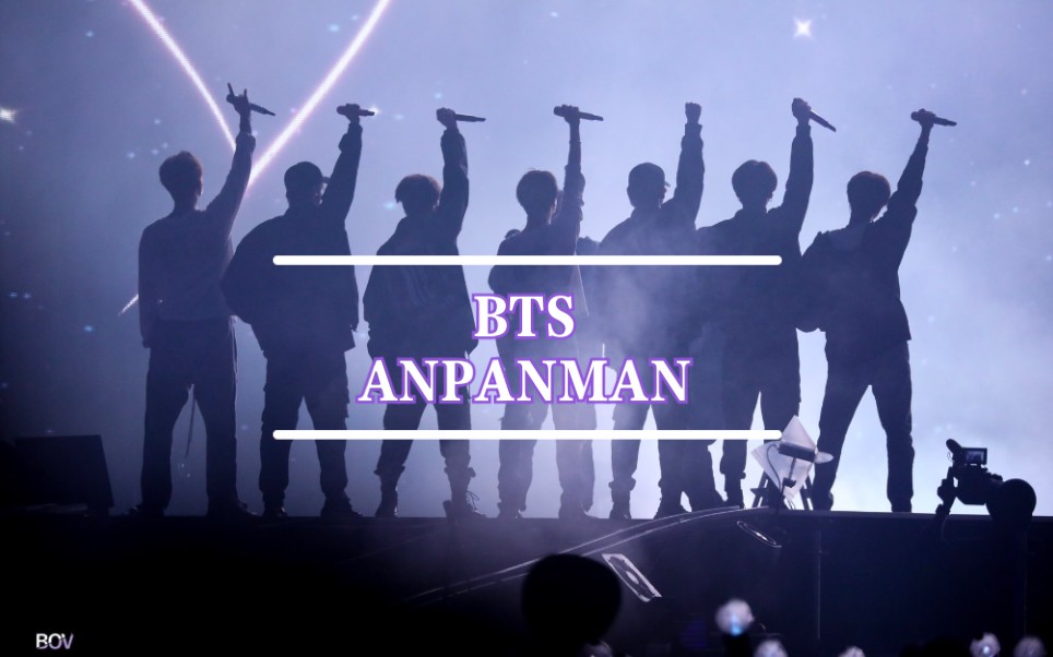 〔防弹少年团MV〕ANPANMAN 面包超人哔哩哔哩bilibili