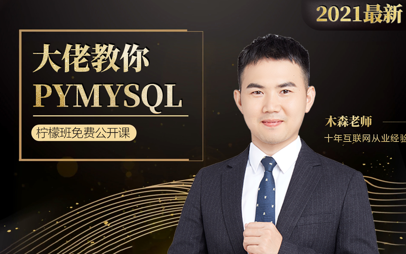 【软件测试】大佬教你pymysql,学不会可以追着我锤.哔哩哔哩bilibili