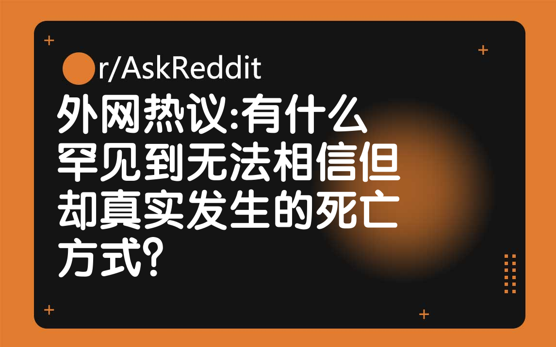 外网热议:有什么罕见到无法相信但却真实发生的死亡方式?哔哩哔哩bilibili