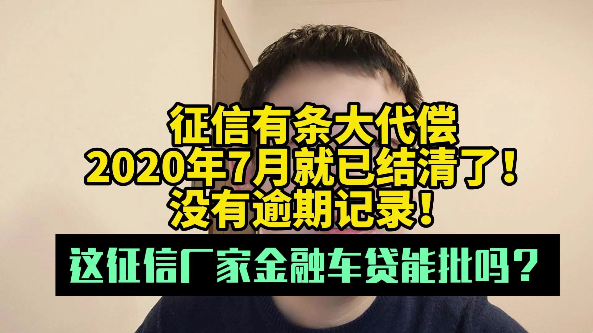 征信有条大代偿,2020年7月就已结清了!没有逾期记录,这征信厂家车贷能过吗?哔哩哔哩bilibili