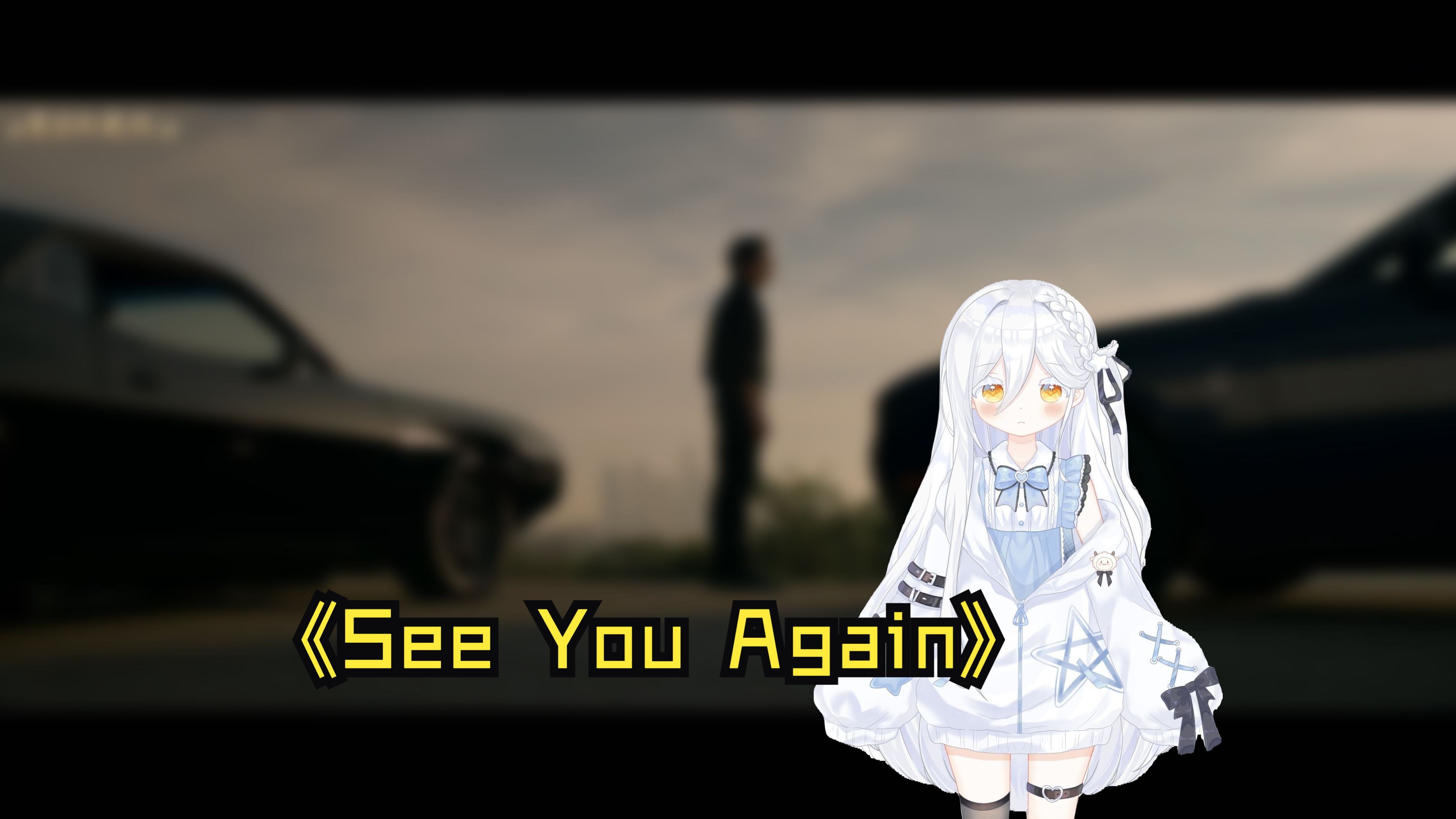 【ai早道】see you again