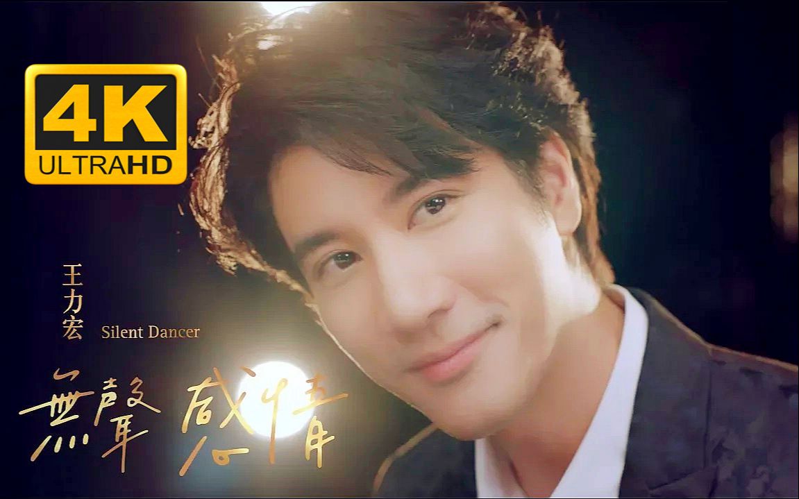 【4k】王力宏《无声感情》silent dancer 官方mv