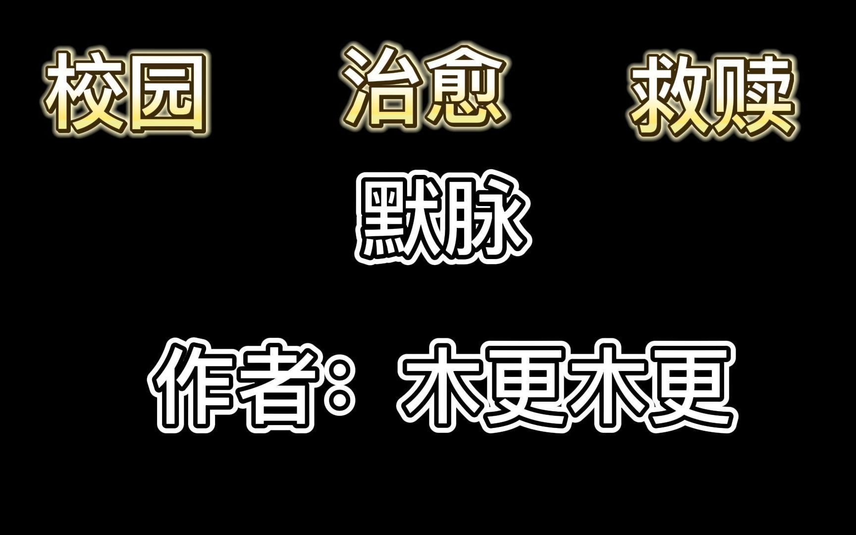 <原耽推文>《默脉》by木更木更 校园治愈救赎文,美好都市童话.哔哩哔哩bilibili