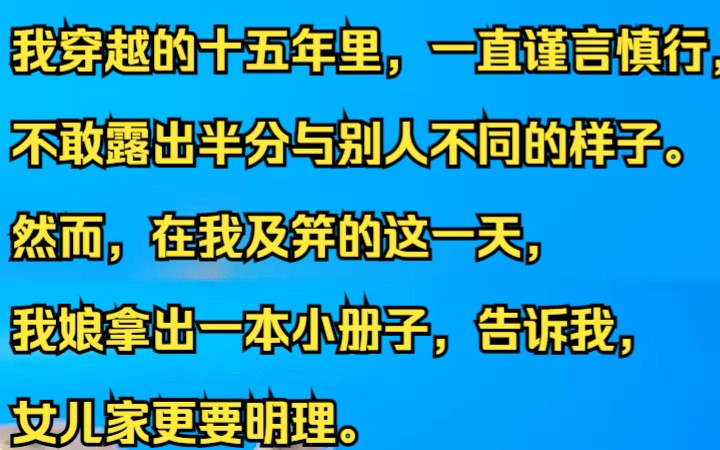 [图]我穿越的十五年里，一直谨言慎行，不敢露出半分与别人不同的样子。吱呼小说推荐《陌路若念》