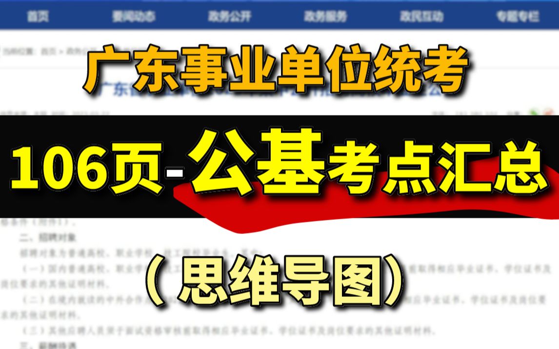 【2023广东事业单位统考】 106页公基考点汇总(思维导图)!哔哩哔哩bilibili