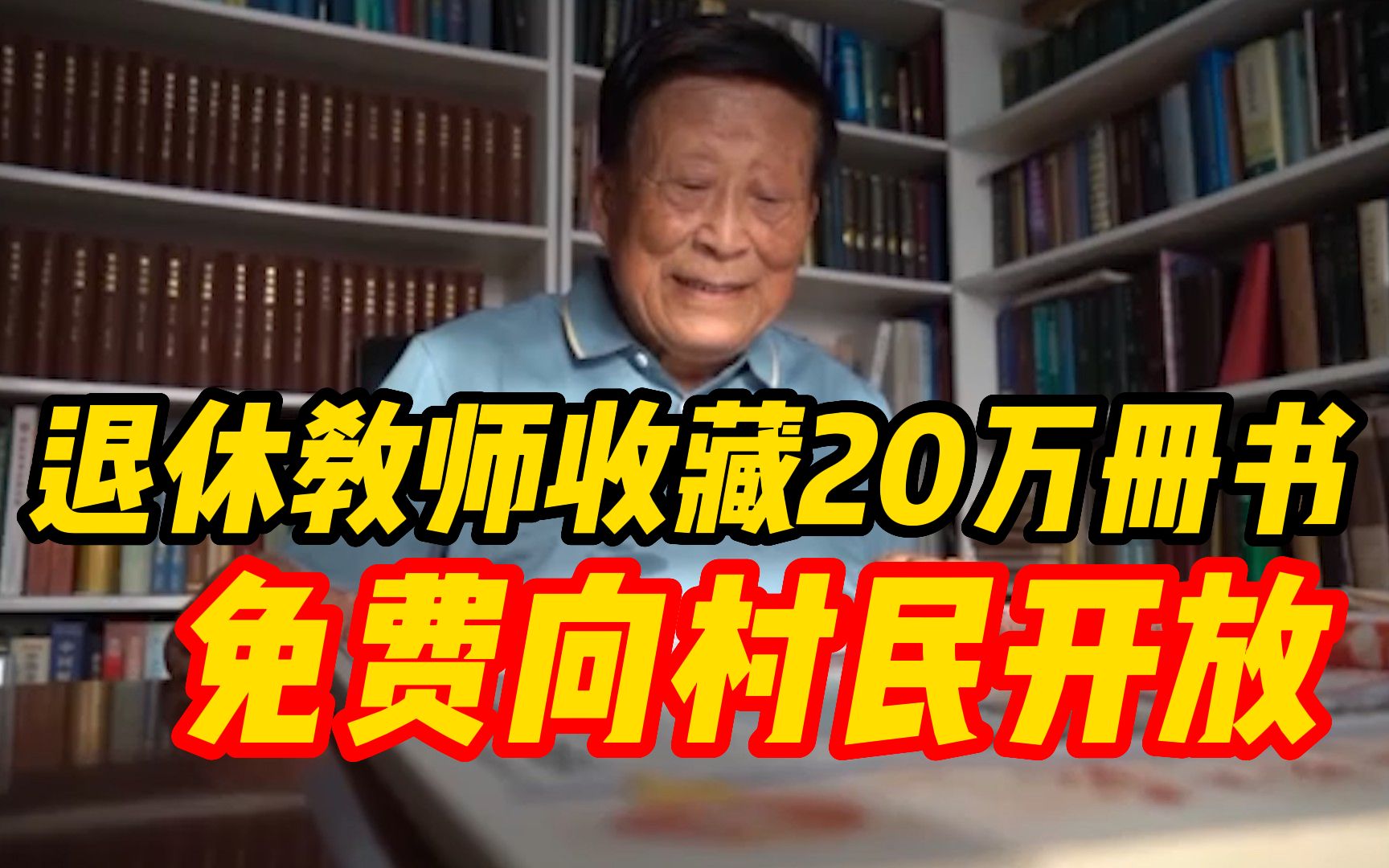 江苏一八旬退休教师省吃俭用20余年,收藏20万册图书免费向村民开放!哔哩哔哩bilibili