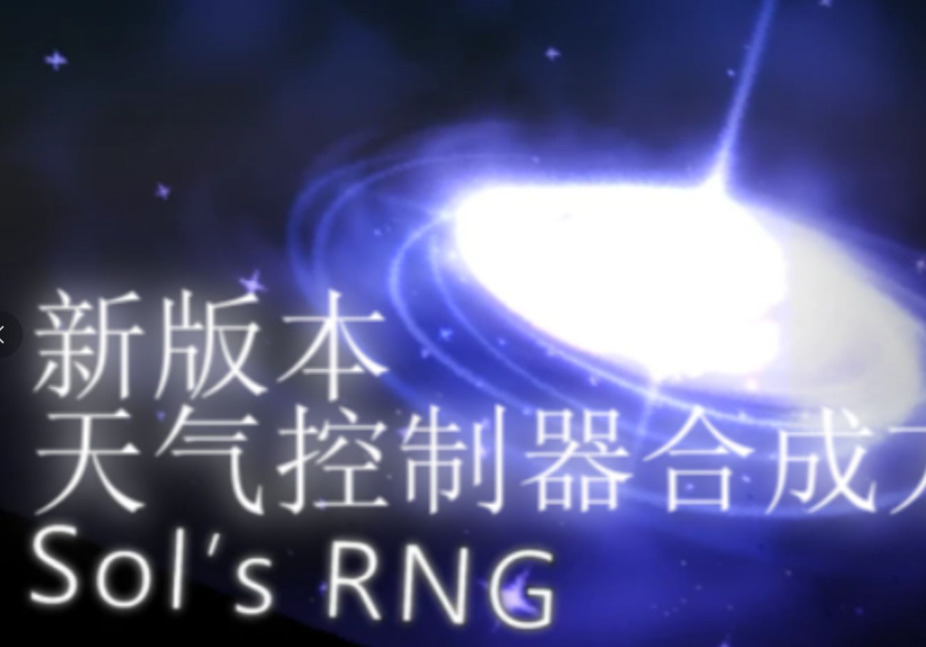 Sol's RNG 奇怪的天气控制器合成方法