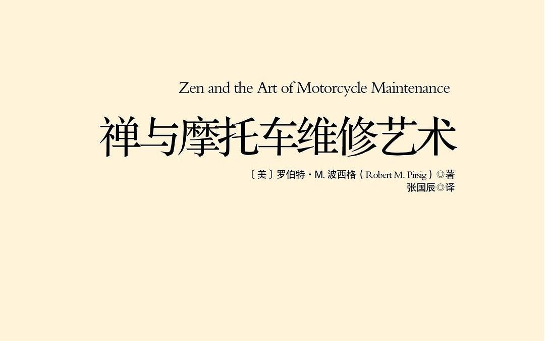 禅与摩托车维修艺术读书分享