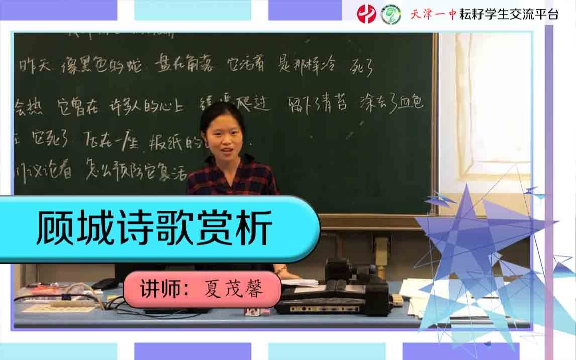 [耘耔微课]顾城诗歌赏析哔哩哔哩bilibili