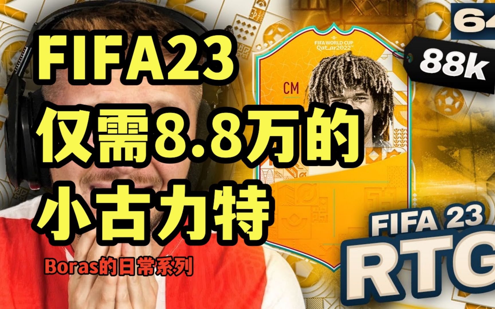 [图]【FIFA23】价值8.8万的小古力特