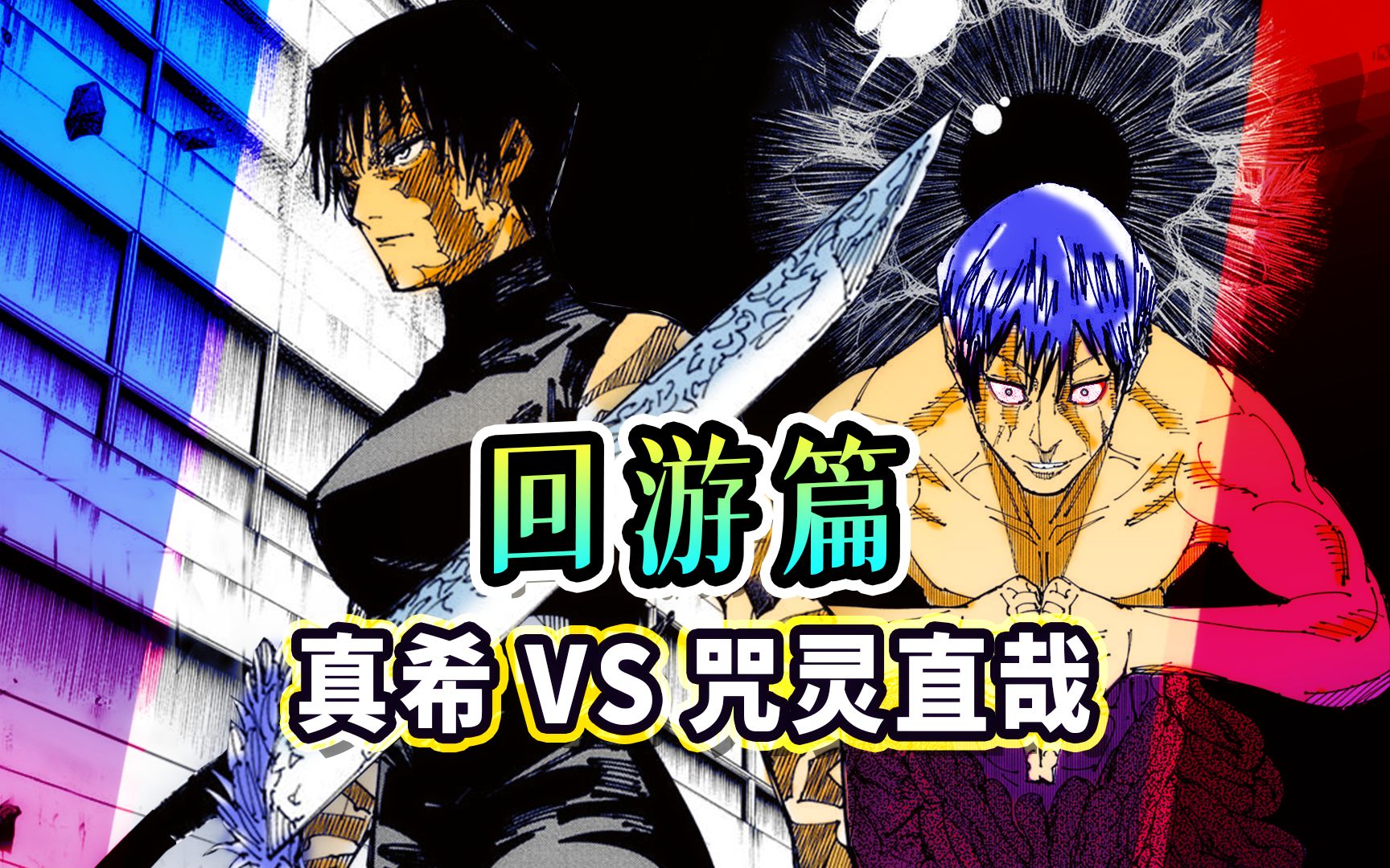 咒术回战死灭回游篇10觉醒真希打通任督二脉,喜登战神殿!