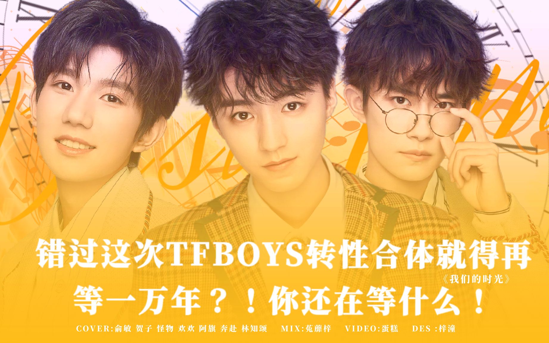 [图]【TFBOYS//翻唱】不听后悔一辈子？我们的时光原来可以这样？Renaissance出道大合唱！