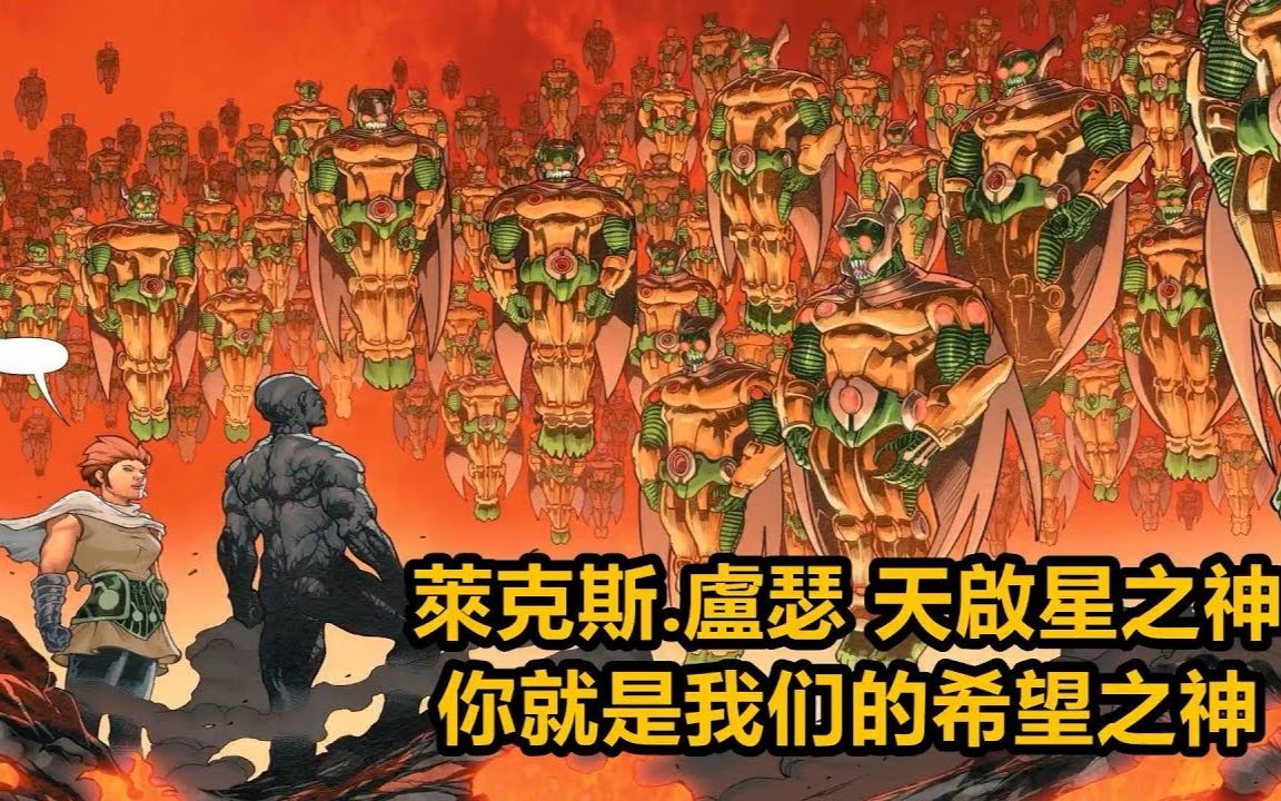 [图]DC：萊克斯.卢瑟 天启星之神 - 达克赛德战争【无脸解说】