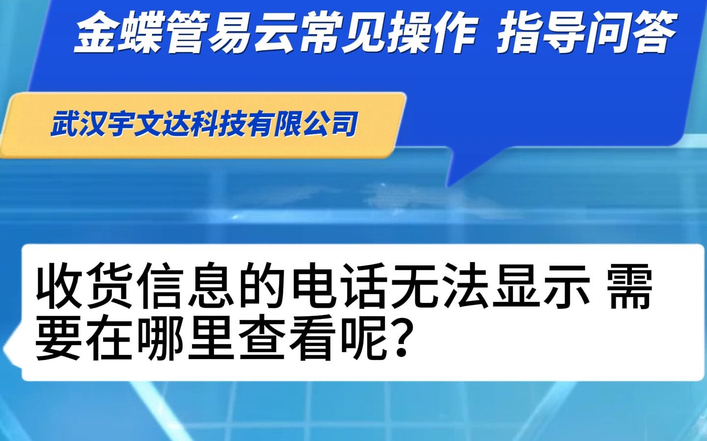 【管易云操作 指导问答】收货信息的电话无法显示 需要在哪里查看呢?哔哩哔哩bilibili