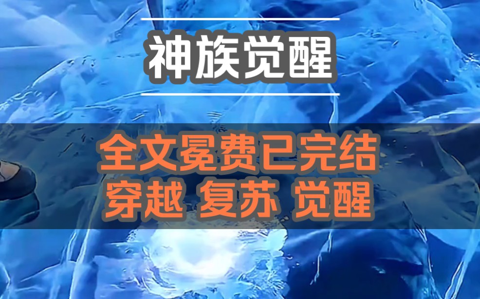 [图]《神族觉醒》（3）-老师在课堂上不教语数英，反而在讨论西游记中的如来属于哪国神祇...