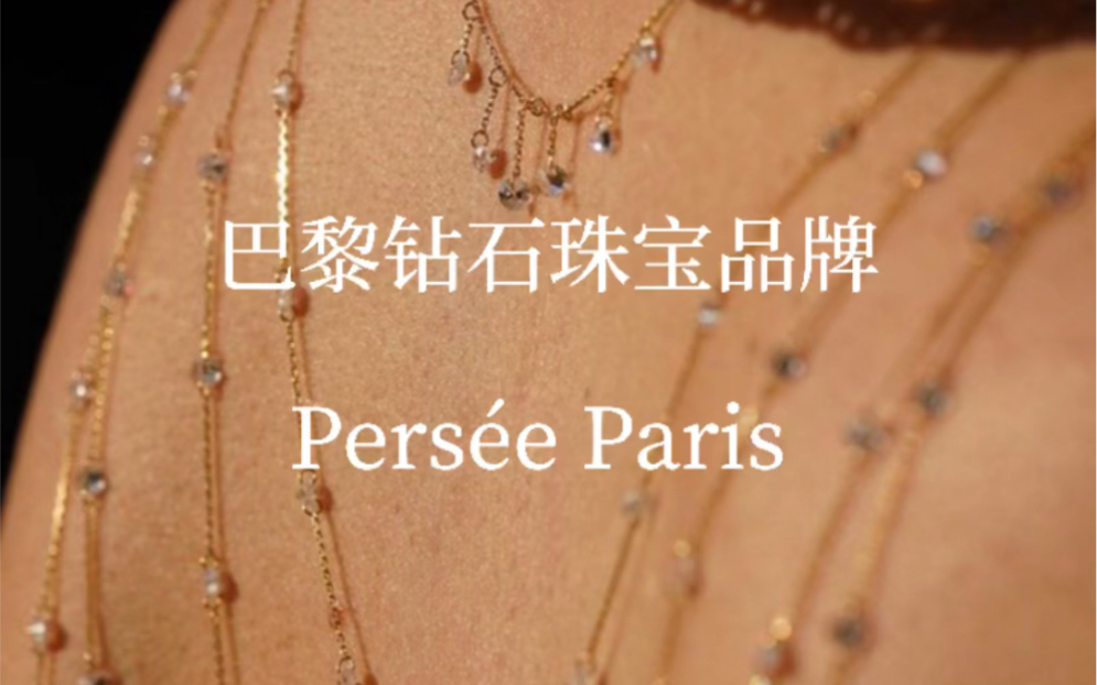 100个小众珠宝品牌分享【044】Pers㩥 Paris哔哩哔哩bilibili