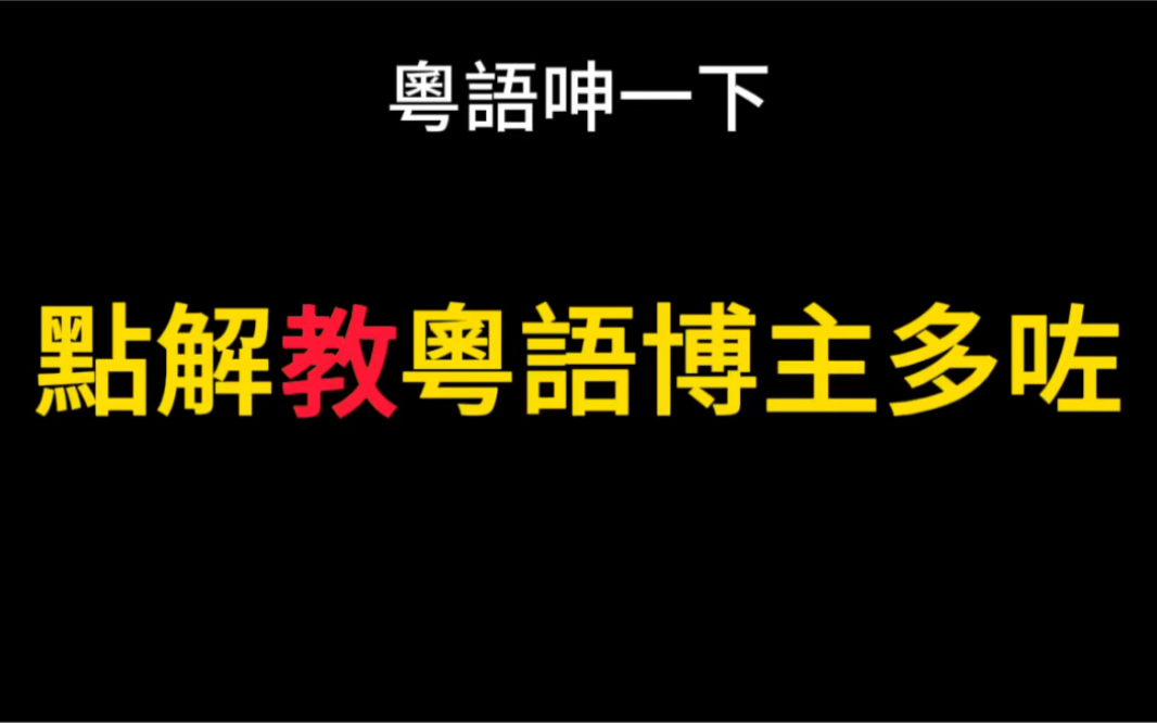 广东话呻下点解教粤语博主越来越多(ps剪映冇咗繁体字字体)哔哩哔哩bilibili