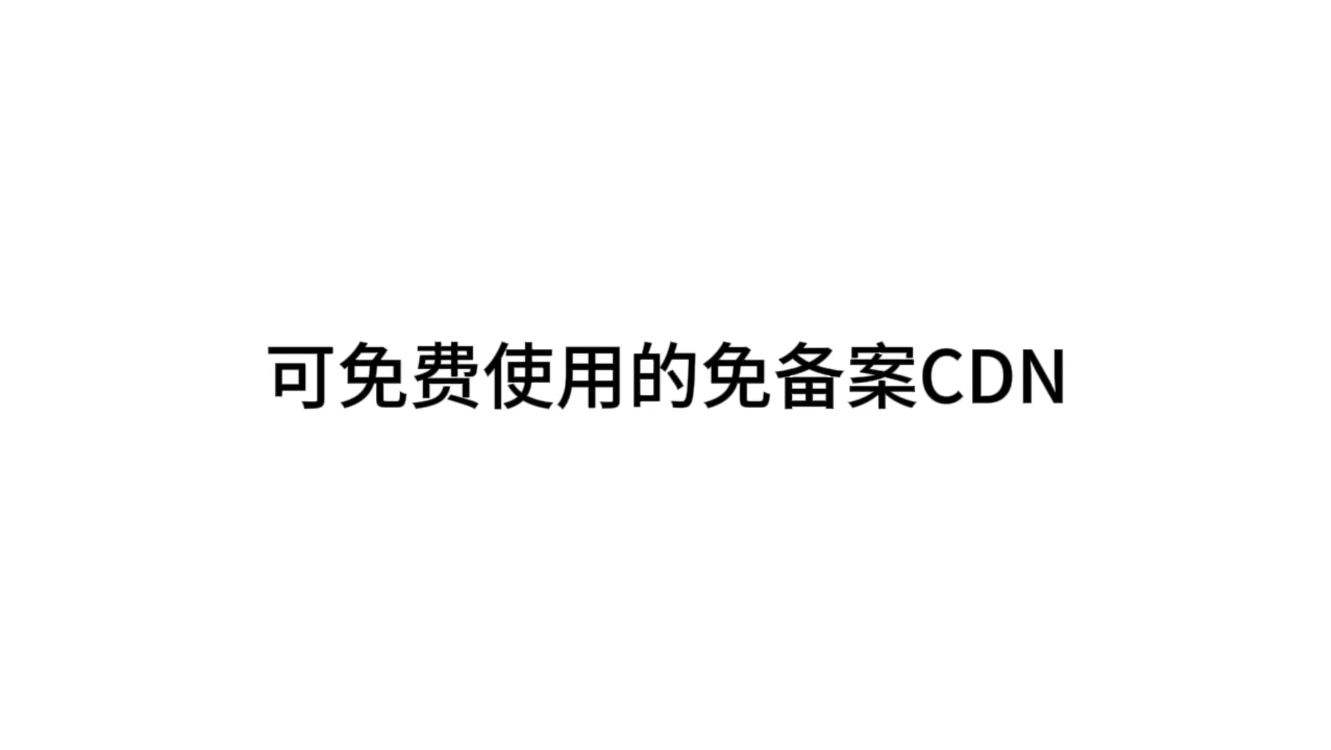 可免费使用的免备案CDN哔哩哔哩bilibili