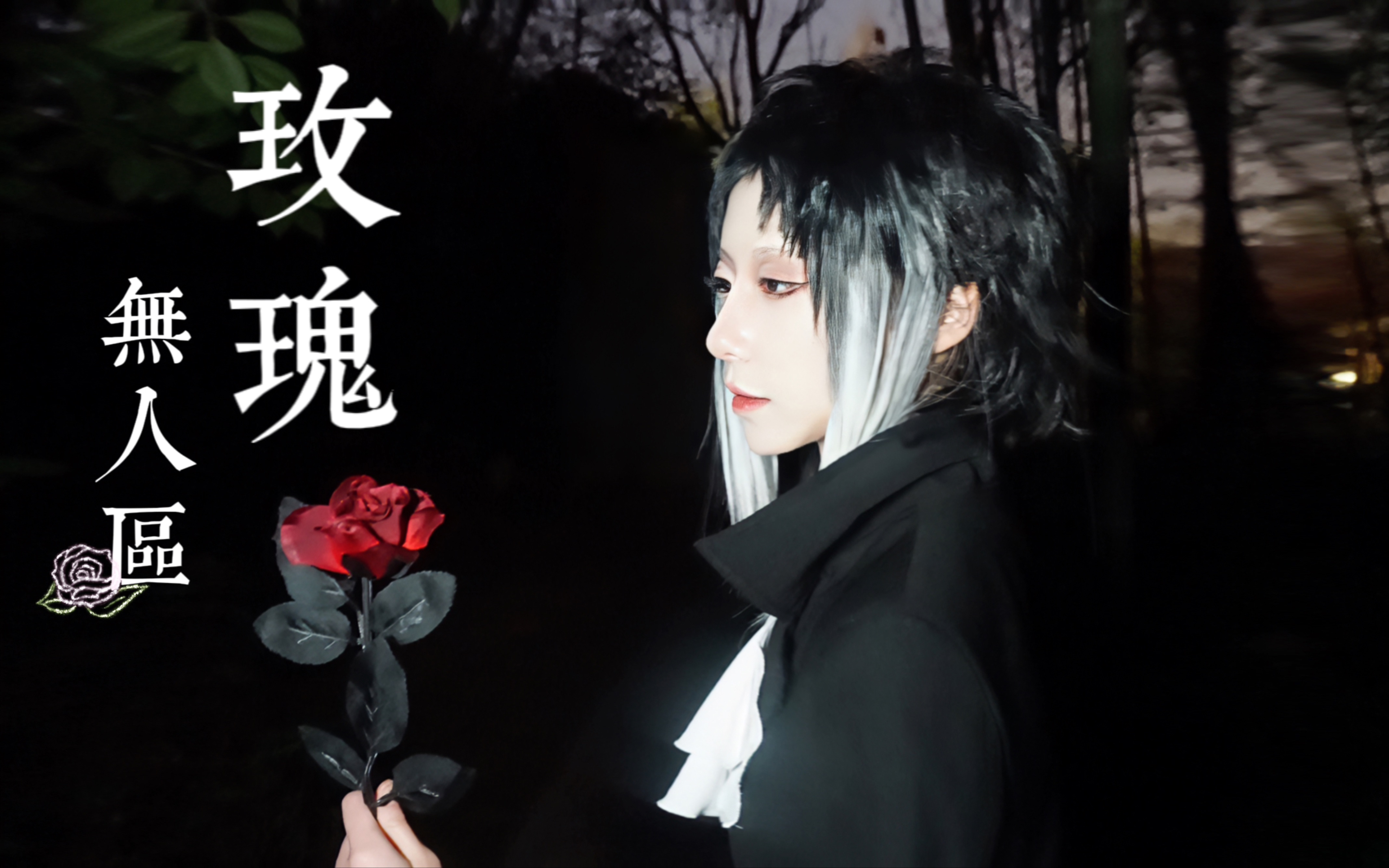 无人区玫瑰【芥川龙之介cos】