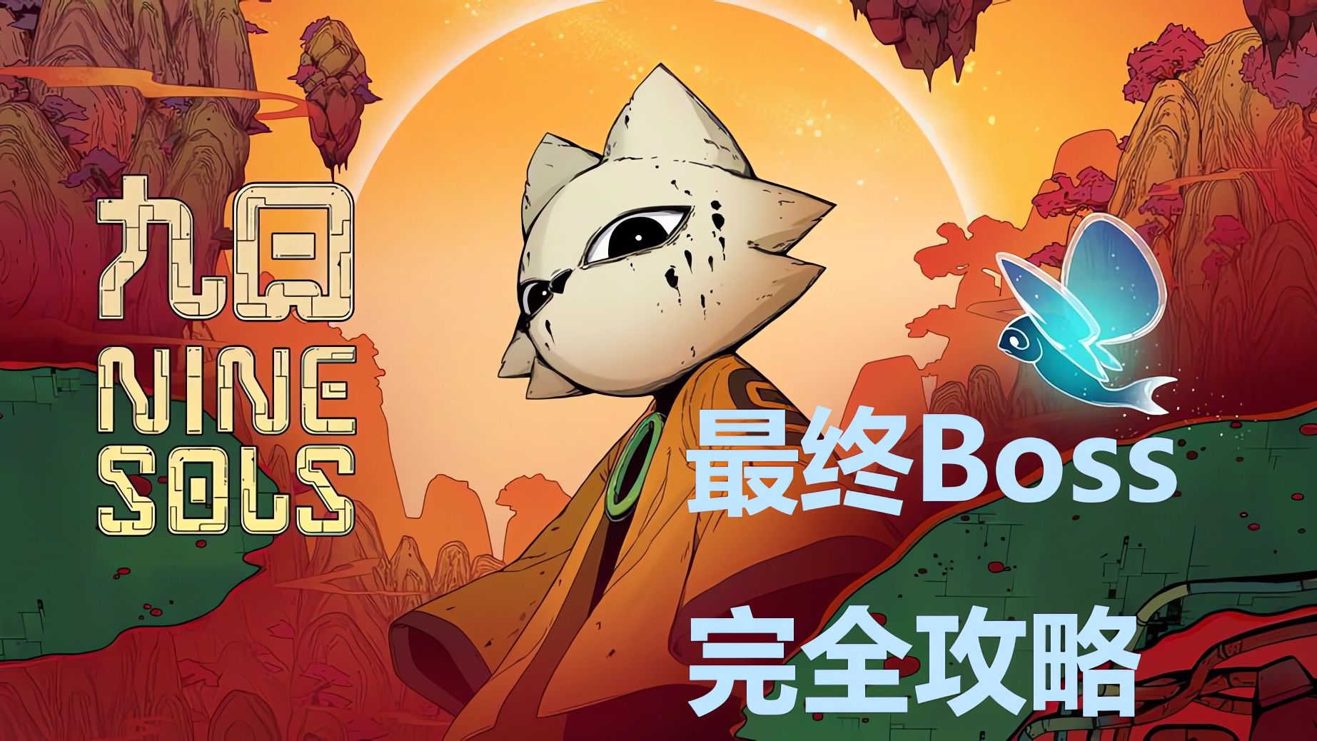 九日 最终BOSS易公 详细攻略哔哩哔哩bilibili