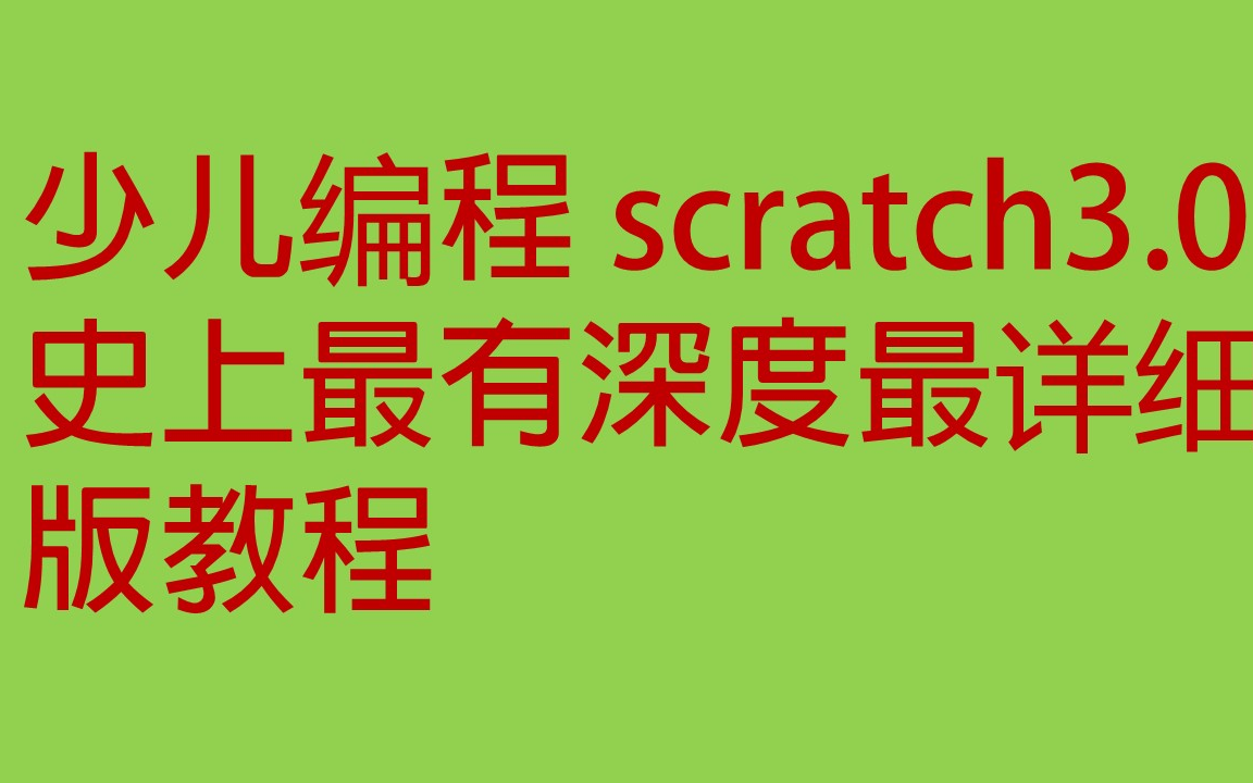 [图]强烈推荐小白观看， scratch 3.0 史上最有深度，最详细版教程