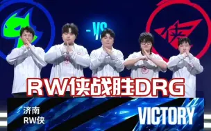 下载视频: 各主播看RW侠3:1战胜DRG