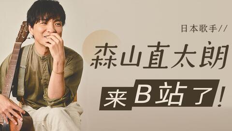 大家好!我是森山直太朗!我来B站啦~_哔哩哔哩_bilibili