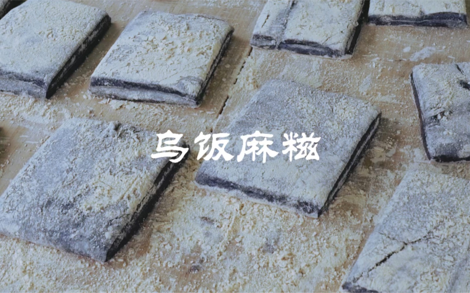 传统美食——乌饭麻糍的制作过程哔哩哔哩bilibili