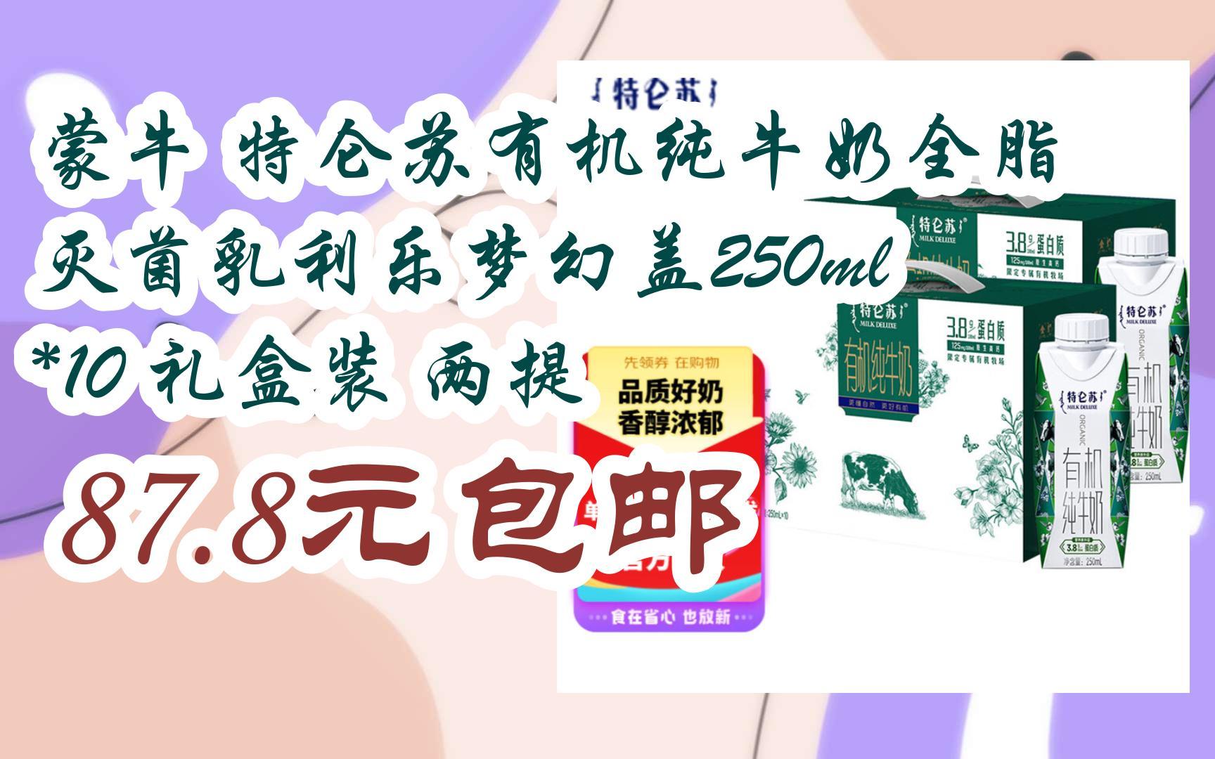 【掃碼領取l最新優惠】蒙牛 特侖蘇有機純牛奶全脂滅菌乳利樂夢幻蓋