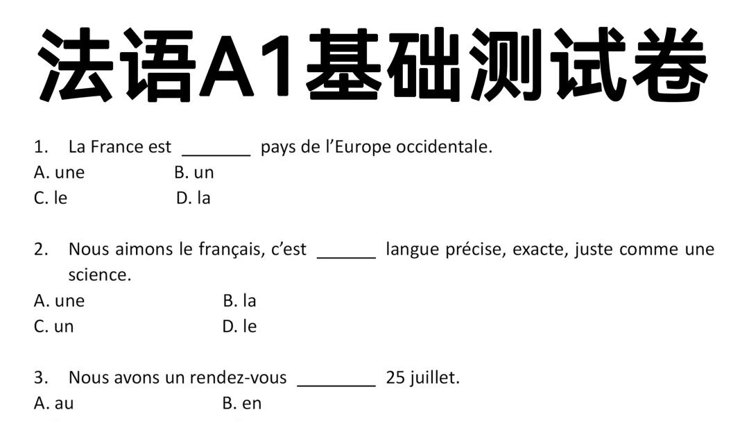 【法语学习】法语水平自测!法语A1B2究竟过不过关,刷完这套测试卷就知道了!哔哩哔哩bilibili