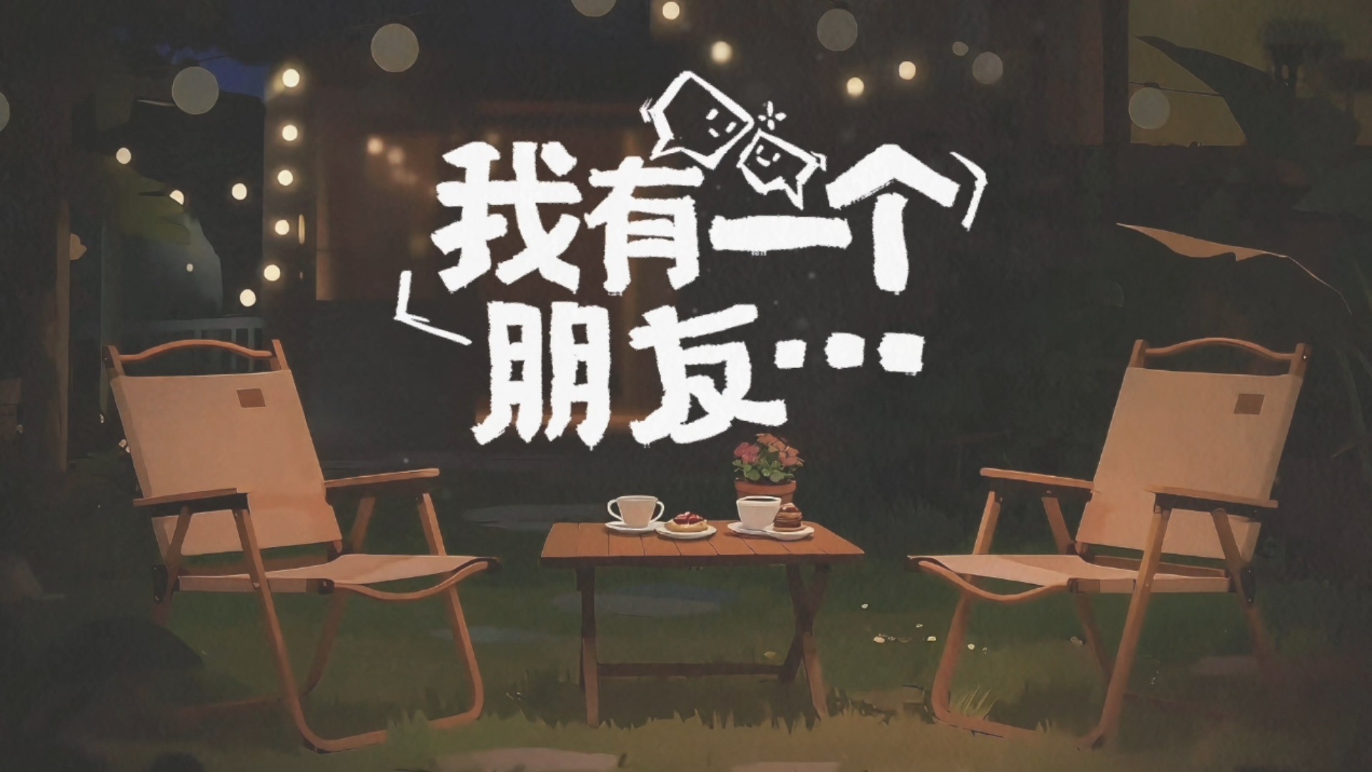 【时代少年团】《我有一个朋友》02:如何与陌生人“破冰”