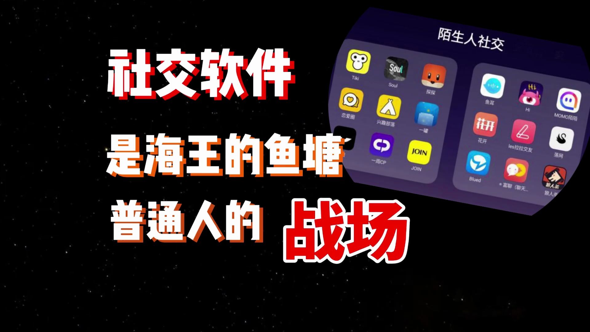 社交软件,海王的鱼塘,普通人的战场(不要把社交软件当成退路)| 心态篇04哔哩哔哩bilibili