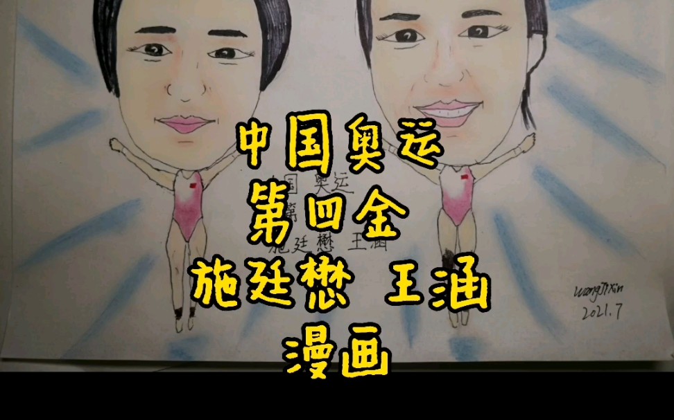 中国奥运第四金施廷懋 王涵 漫画
