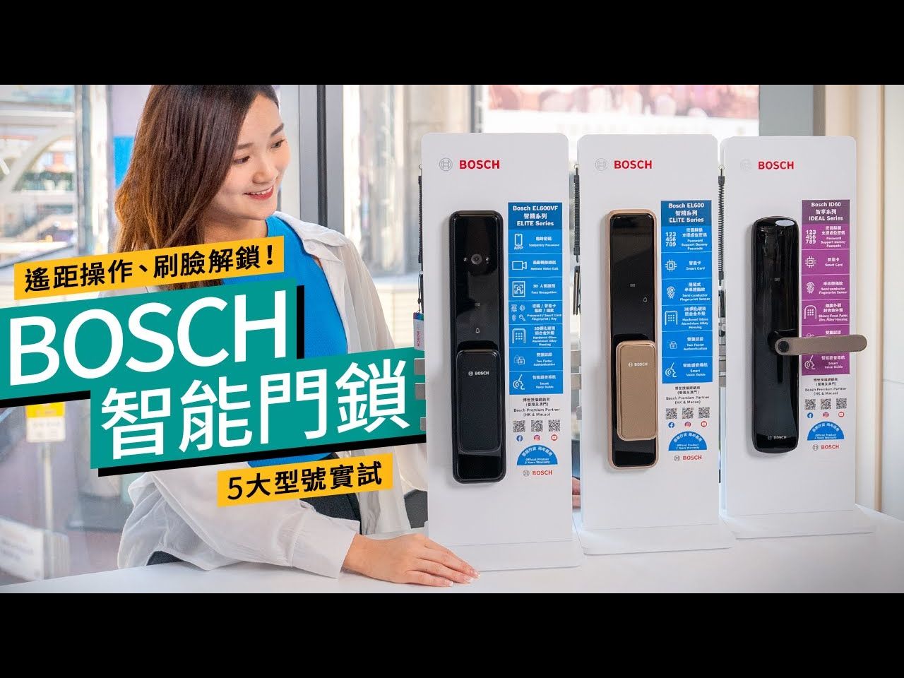 [图]智能家居的第一道防線！遙距操作、刷臉解鎖！BOSCH智能門鎖實試、保安功能全面剖析 #廣東話 特約專題