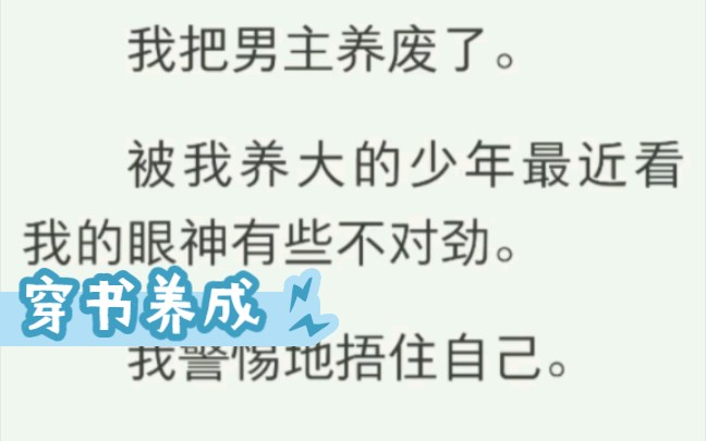 [图]我把男主养废了。被我养大的少年最近看我的眼神有些不对劲。我警惕地捂住自己。少年俯身贴近，音色低沉：「你再喊我一句崽试试。」