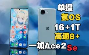 Descargar video: 一加Ace2Se首发评测！改用单摄能否成功守门？氢OS回来了！