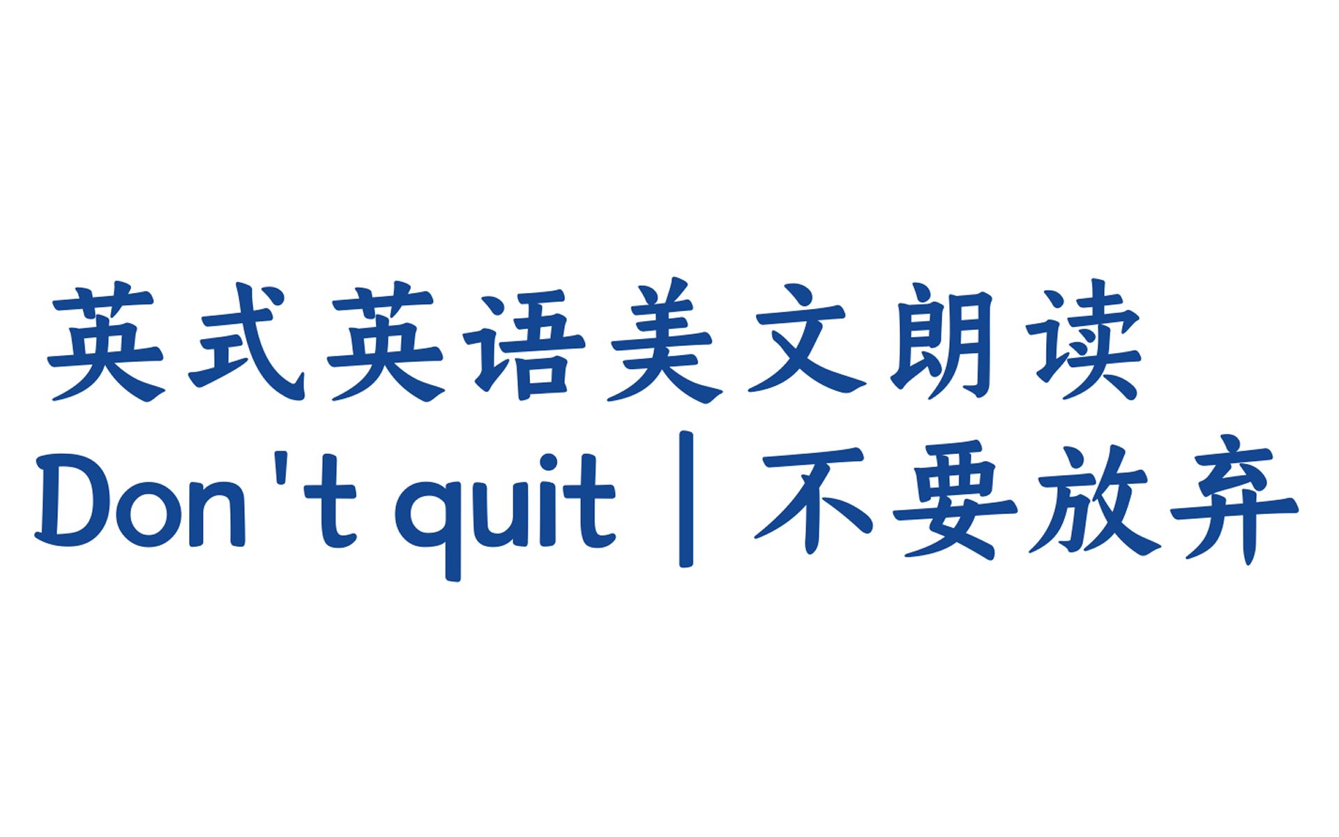 【英式英语 | 英音美文朗读】 Don't quit | 不要放弃哔哩哔哩bilibili