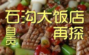 Video herunterladen: 自贡.石沟大饭店 厨子探店¥？？