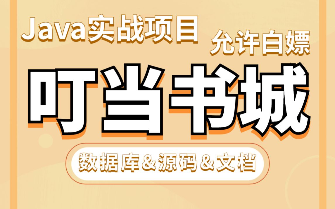 Java项目】手把手教你写一个基于Java web的叮当书城(源码+数据库)毕业设计Java实战项目Java哔哩哔哩bilibili