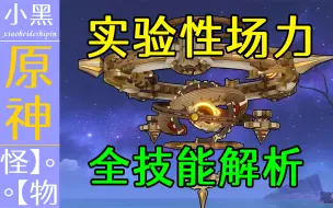 Download Video: 【原神】【实验性场力发生装置】全面技能解析 无伤参考！保姆级详细打法【小黑】