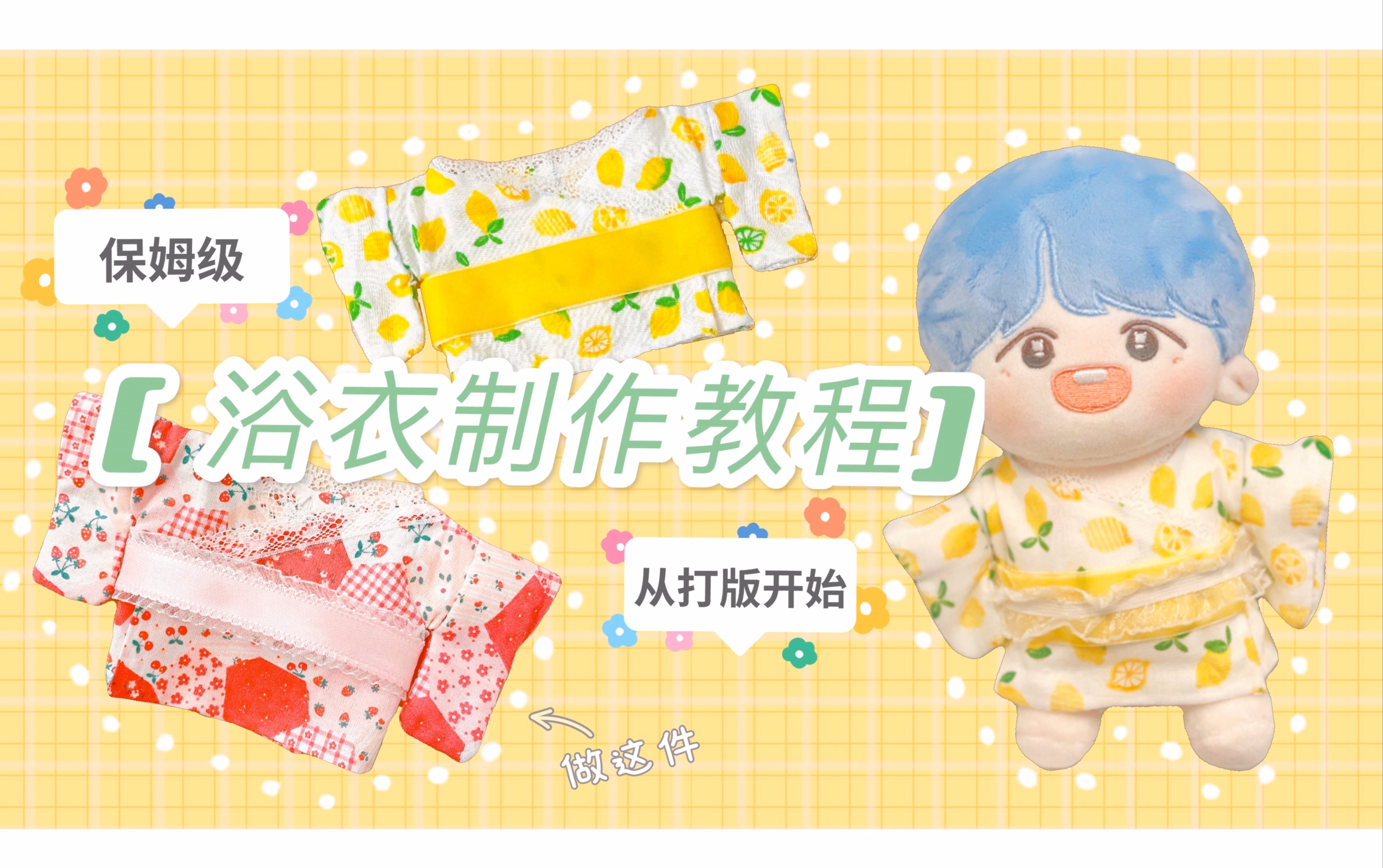 单的娃衣教程|夏天到啦,来给崽做件浴衣吧(*0766`*)|20cm棉花娃娃